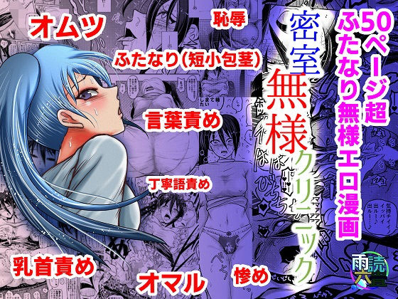 密室無様クリニック (同人誌)