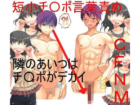 短小ビフォー・アフター！ 租チンモデルの美味しい仕事 【短小包茎】【短小言葉責め】【嘲笑】【CFNM】 (同人誌)