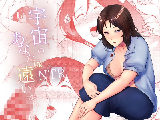 宇宙のあなたは遠いから (同人誌)