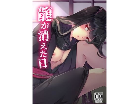 龍が消えた日 (同人誌)