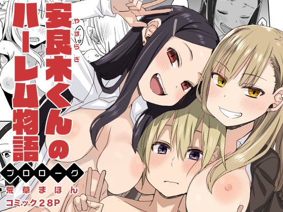 安良木くんのハーレム物語 〜プロローグ〜 (同人誌)