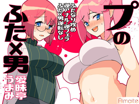 プのふた×男の本 (同人誌)