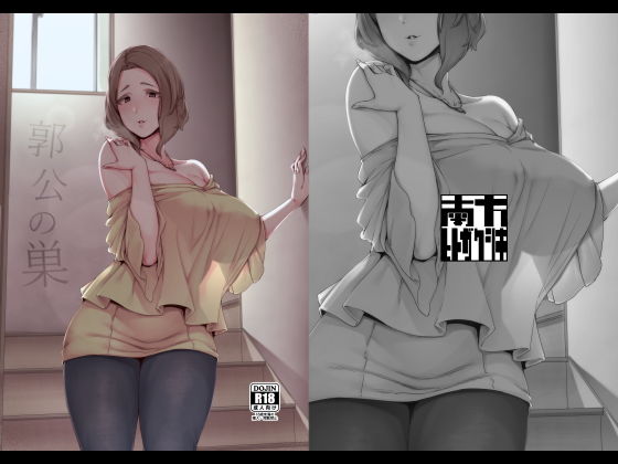 郭公の巣 (同人誌)