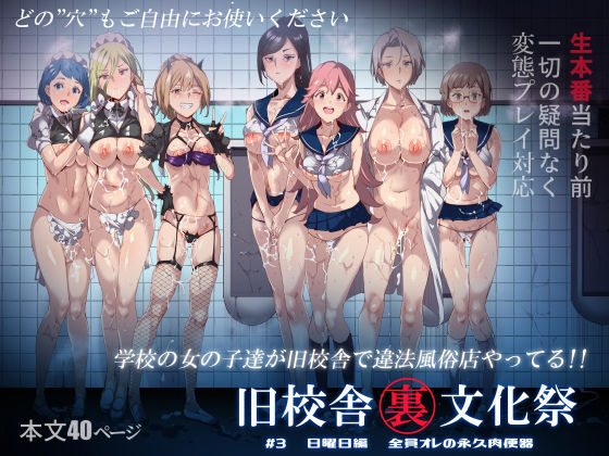 旧校舎裏文化祭 #3日曜日編 全員オレの永久肉便器 旧校舎裏文化祭 #3日曜日編 全員オレの永久肉便器 (同人誌)