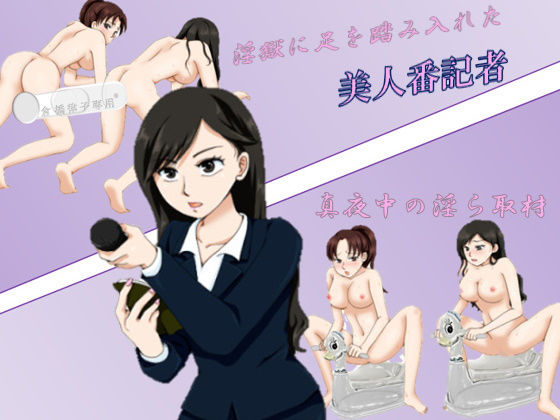 淫獄に足を踏み入れた美人番記者 〜真夜中の淫ら取材〜 (同人誌)