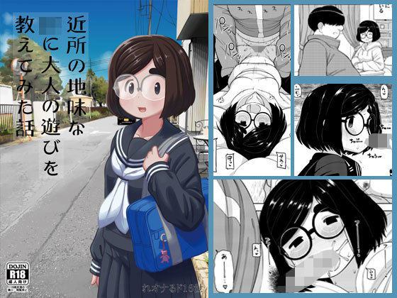 近所の地味な〇〇に大人の遊びを教えてみた話 (同人誌)