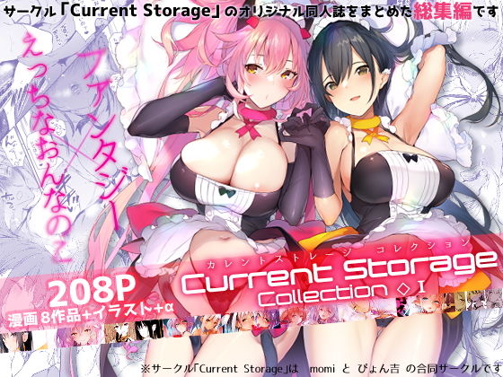 CurrentStorageCollection◇1（総集編） (同人誌)