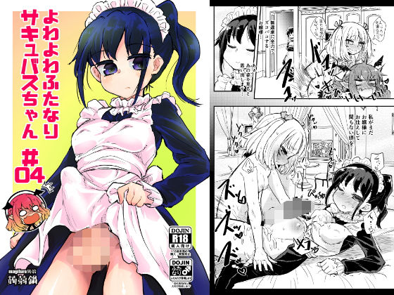 よわよわふたなりサキュバスちゃん＃04 (同人誌)