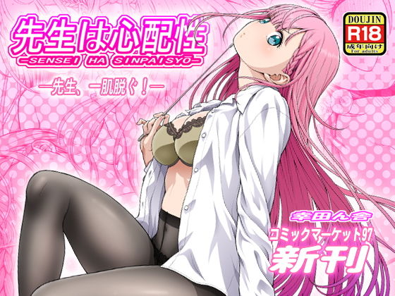 先生は心配性 (同人誌)