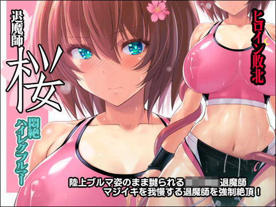 退魔師 桜 〜悶絶ハイレグブルマー〜 (同人誌)