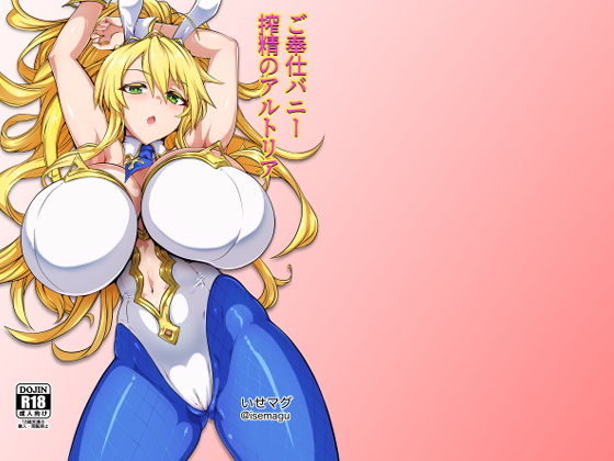 ご奉仕バニー 搾精のアルトリア (同人誌)