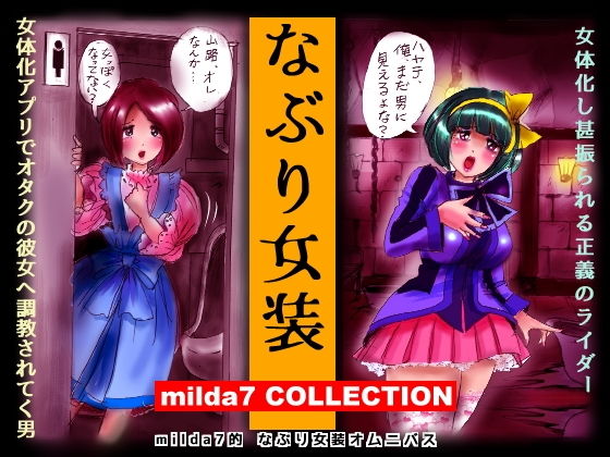 なぶり女装 milda7 COLLECTION (同人誌)