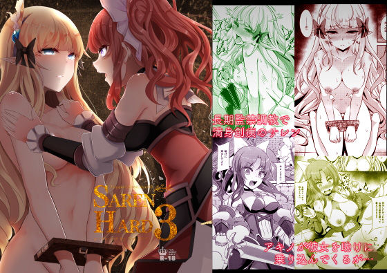 SAREN HARD3 (同人誌)