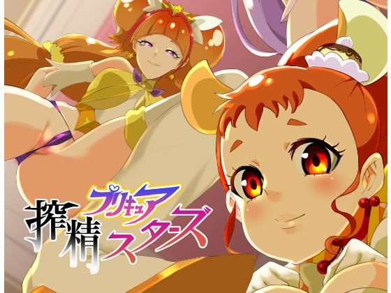 プリキュア搾精スターズ (同人誌)