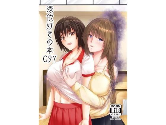 憑依好きの本 C97 (同人誌)