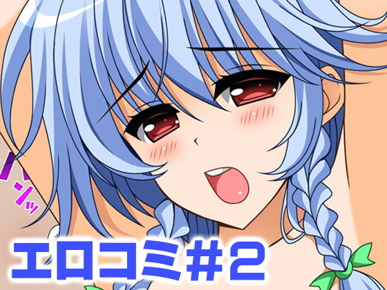 エロコミ2 (同人誌)