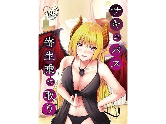 サキュバス寄生乗っ取り (同人誌)