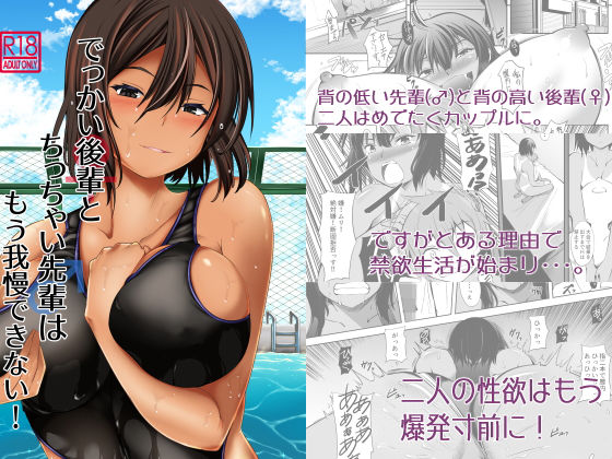 でっかい後輩とち○ちゃい先輩はもう我慢できない！ (同人誌)