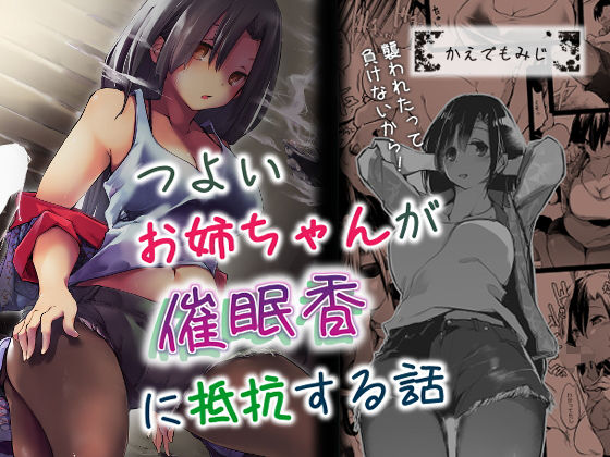 つよいお姉ちゃんが催●香に抵抗する話 (同人誌)