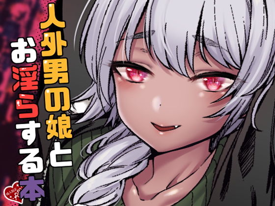 人外男の娘とお淫らする本 (同人誌)