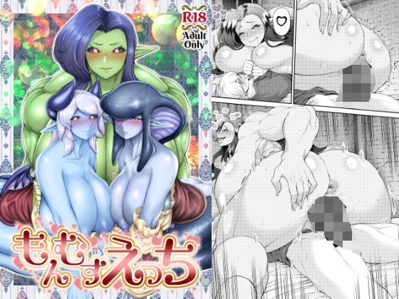 もんむすえっち (同人誌)