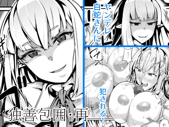 独善包囲・再 (同人誌)