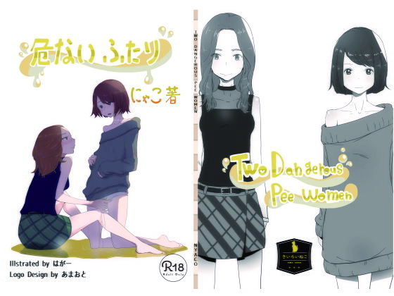 おしっこ・おもらし短編集『危ないふたり』 (同人誌)