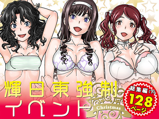 輝日東強●イベントChristmas (同人誌)