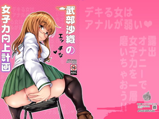 武部沙織のエッチな女子力向上計画 (同人誌)