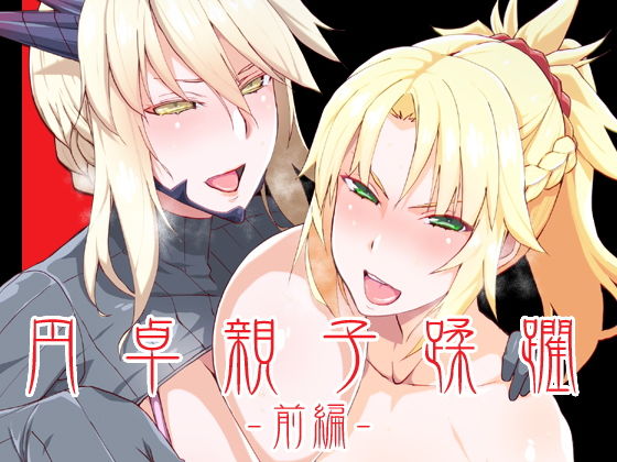 DLUC＃16 円卓親子蹂躙 -前編- (同人誌)