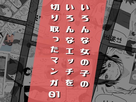 いろんな女の子のいろんなエッチを切り取ったマンガ01 (同人誌)
