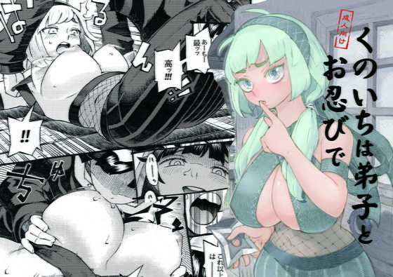 くのいちは弟子とお忍びで (同人誌)