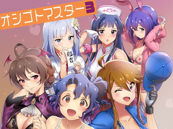 オシゴトマスター3 (同人誌)