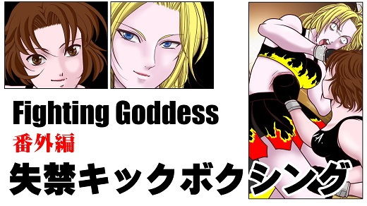 Fighting Goddess 番外編1 (同人誌)