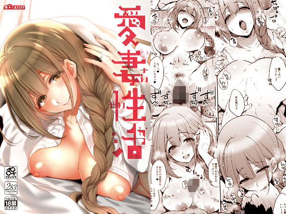 愛妻性活 (同人誌)