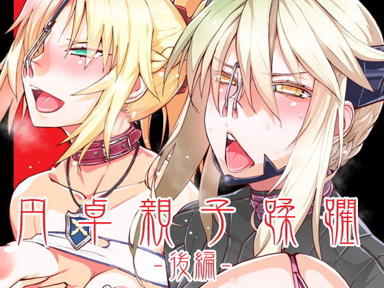 DLUC＃17 円卓親子蹂躙 -後編- (同人誌)