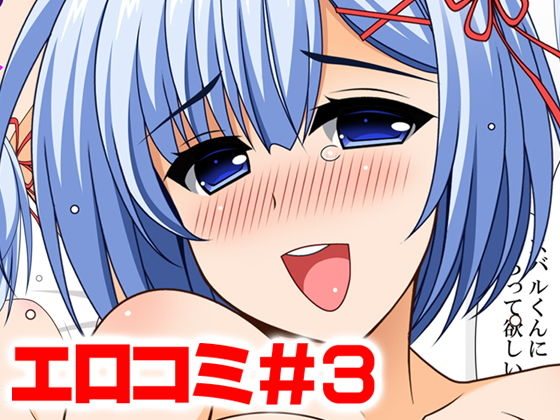 エロコミ3 (同人誌)