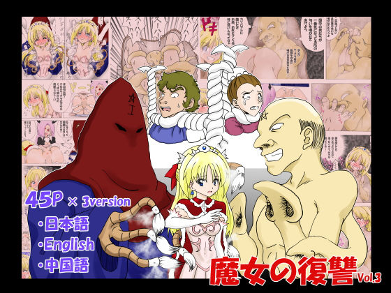 魔女の復讐Vol.3 (同人誌)