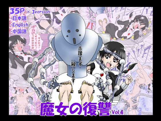 魔女の復讐Vol.4 (同人誌)