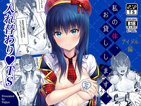 私の体、お貸しします。アイドル編 (同人誌)