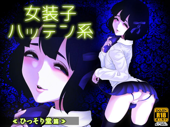 女装子ハッテン系 ≪ ひっそり堂 篇 ≫ (同人誌)