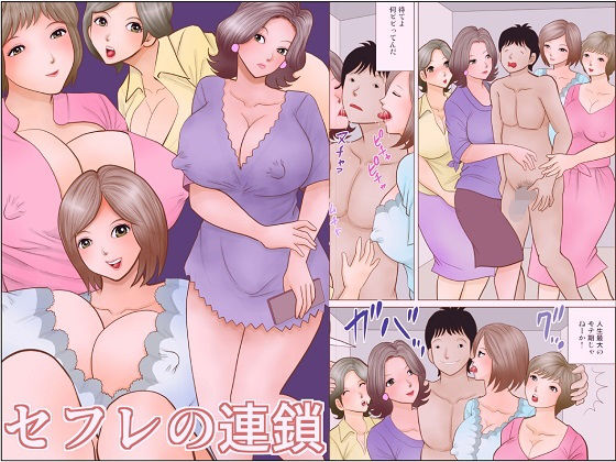 セフレの連鎖 (同人誌)