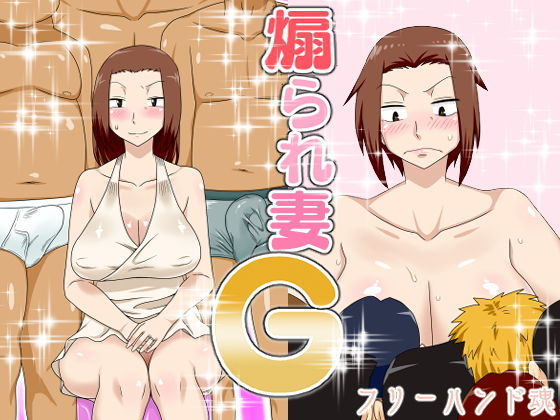 煽られ妻G (同人誌)