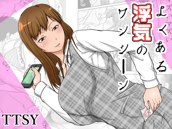 よくある浮気のワンシーン (同人誌)