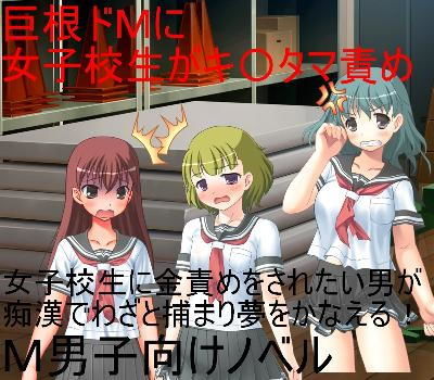 女子校生に潰されたい 巨根痴●男を女子校生たちが寄ってたかってキ〇タマ責めのうえ、文化祭で玉責めショーに出す！ 【金蹴り】【金責め】【玉潰し】【CFNM】 (同人誌)