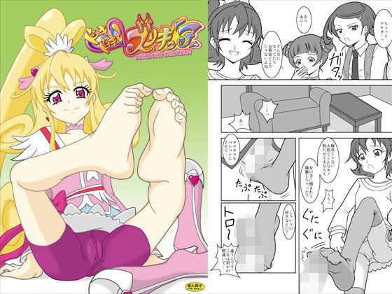 ドキドキ！ズリキュア (同人誌)