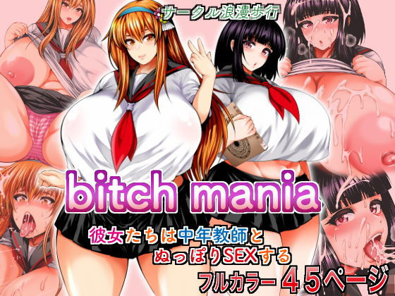 bitch mania -彼女たちは中年教師とぬっぽりSEXする- (同人誌)