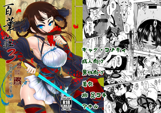 百華荘3《碧眼羅刹の逆襲》 (同人誌)