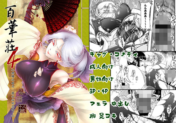 百華莊4《赤瞳夜叉唐水仙の恐怖》 (同人誌)