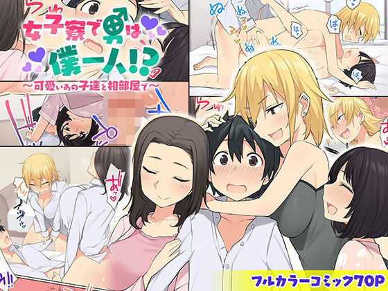 女子寮で男は僕一人！？〜可愛いあの子達と相部屋で〜 (同人誌)